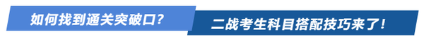 如何找到通關(guān)突破口？二戰(zhàn)考生科目搭配技巧來了！