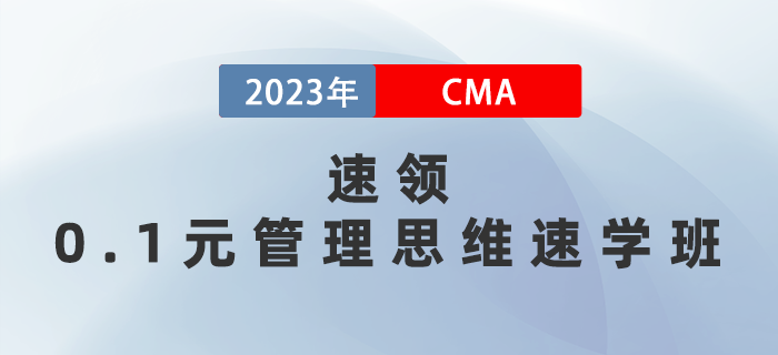 0.1元管理思維速學(xué)班速領(lǐng)！5天深度了解管理會計體系！
