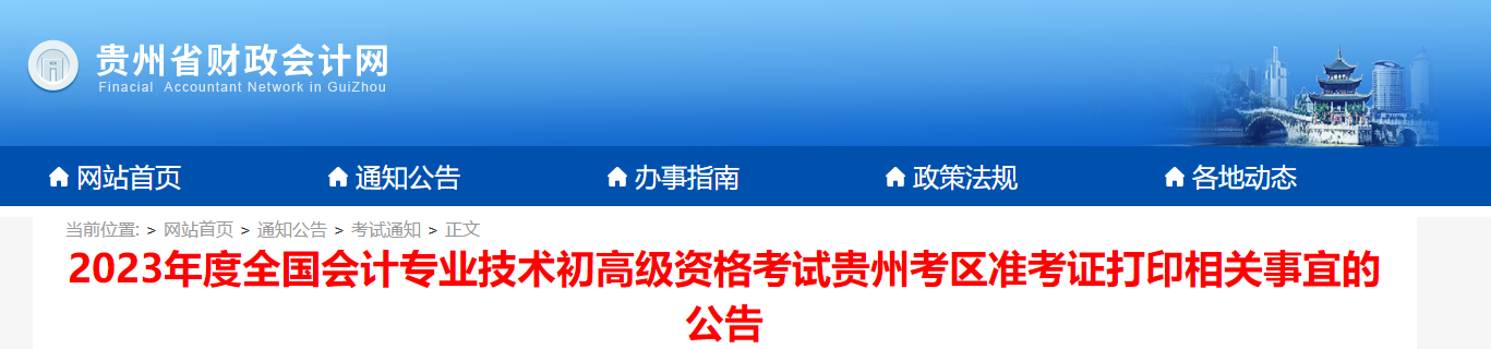 貴州省2023年高級會計師準考證打印時間已公布