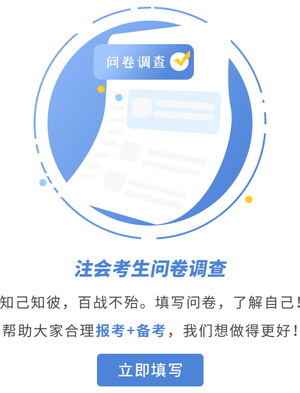 23年注會考生調(diào)查問卷