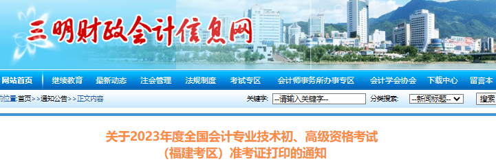 三明市將樂縣2023年初級會計職稱準(zhǔn)考證打印的通知