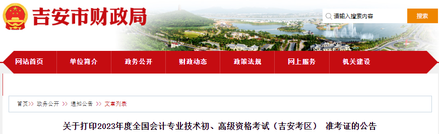 江西吉安2023年初級(jí)會(huì)計(jì)準(zhǔn)考證打印時(shí)間是4月24日至5月12日