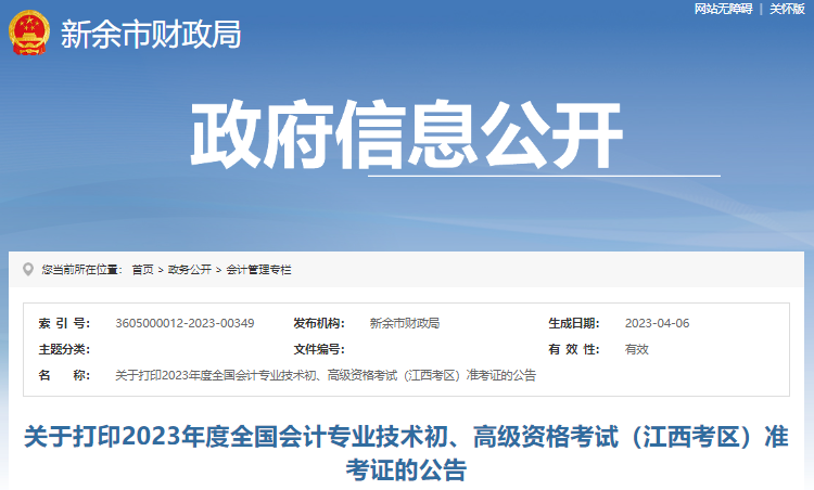 江西新余2023年初級會計師準(zhǔn)考證打印4月24日起
