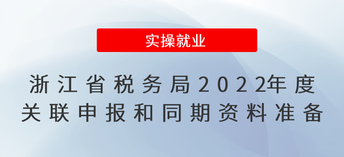 浙江省稅務局關于2022年度關聯(lián)申報和同期資料準備的提示