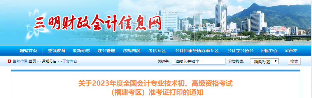 福建省三明市2023年高級(jí)會(huì)計(jì)師準(zhǔn)考證打印時(shí)間公布