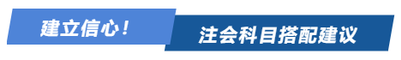 建立信心！注會科目搭配建議