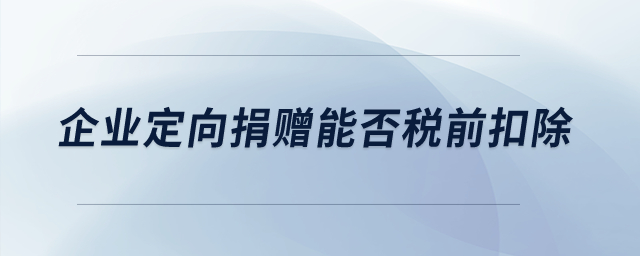 企業(yè)定向捐贈能否稅前扣除？