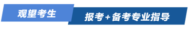 觀望考生報考+備考專業(yè)指導