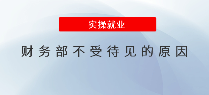 財務(wù)部不受待見的原因？