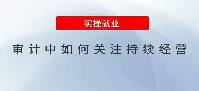 審計中如何關(guān)注持續(xù)經(jīng)營？