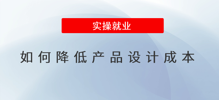 如何降低產(chǎn)品設(shè)計成本？