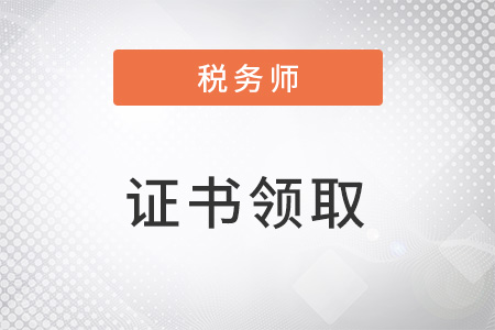 稅務師證書領取的流程是什么？復雜嗎？