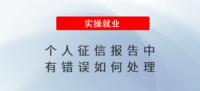個(gè)人征信報(bào)告中有錯(cuò)誤如何處理？