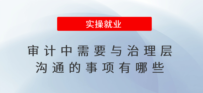 審計中需要與治理層溝通的事項有哪些？