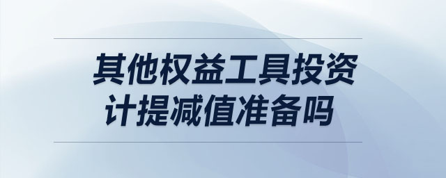 其他權益工具投資計提減值準備嗎