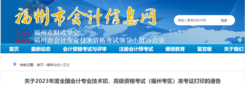 福建省福州市2023年高級(jí)會(huì)計(jì)師準(zhǔn)考證打印時(shí)間公布