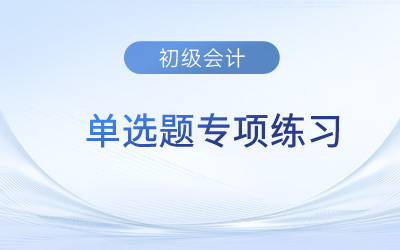 會(huì)計(jì)科目_2023年《初級(jí)會(huì)計(jì)實(shí)務(wù)》單選題專項(xiàng)練習(xí)