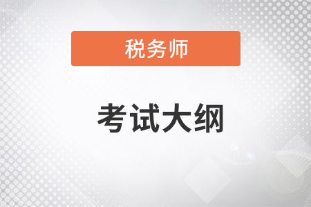 2023稅務(wù)師考試大綱中包括哪些內(nèi)容？