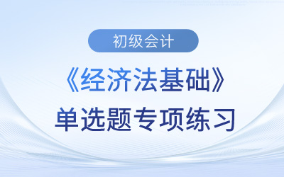 刑事責(zé)任_2023年初級會計(jì)《經(jīng)濟(jì)法基礎(chǔ)》單選題專項(xiàng)練習(xí)