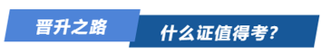 晉升之路，什么證值得考？