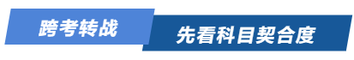 跨考轉(zhuǎn)戰(zhàn)，先看科目契合度