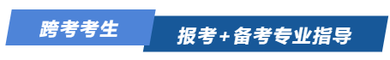 跨考考生，報(bào)考+備考專業(yè)備考
