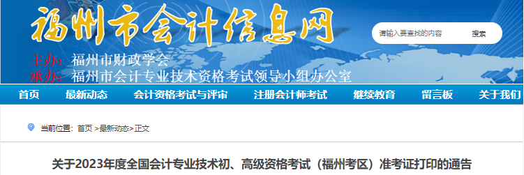 福建福州關(guān)于2023年初級會計考試準考證打印的通告