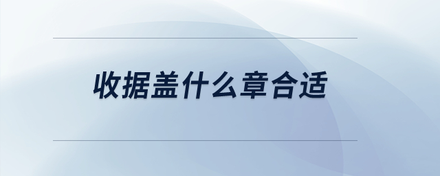 收據(jù)蓋什么章合適？