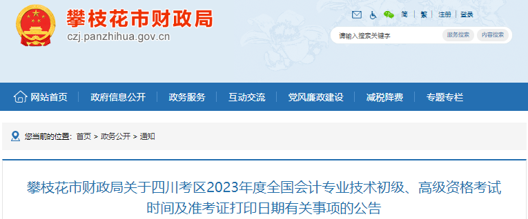 四川攀枝花2023年初級會計準考證打印日期有關(guān)事項的公告