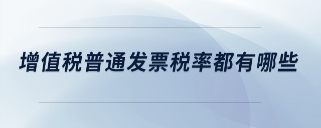 增值稅普通發(fā)票稅率都有哪些？