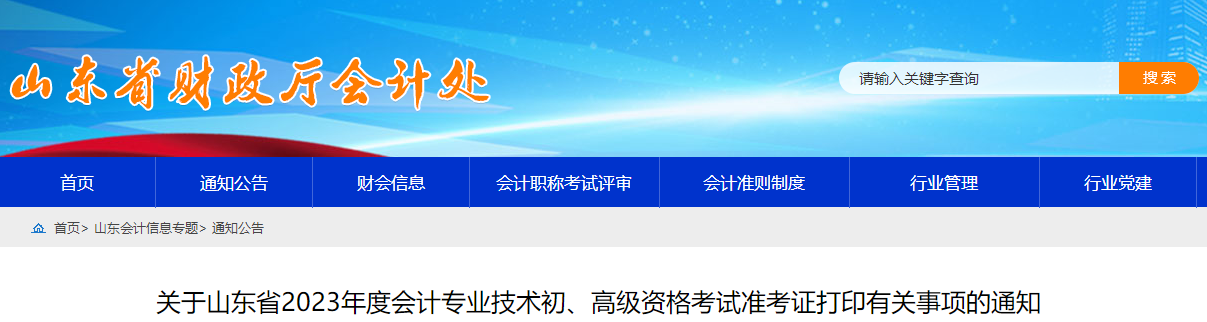山東省2023年高級會計(jì)師準(zhǔn)考證打印時(shí)間已公布