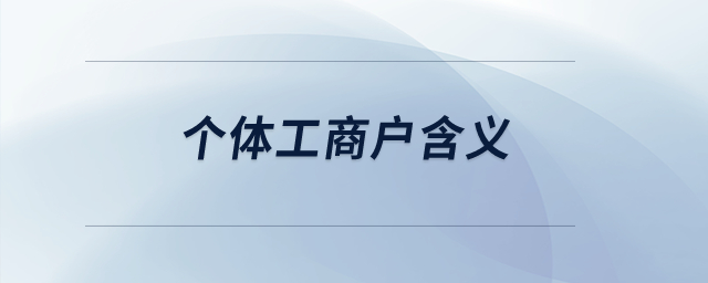 個(gè)體工商戶(hù)含義？