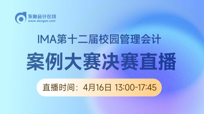 4月16日直播：IMA（第十二屆）校園管理會計案例大賽決賽即將開始！