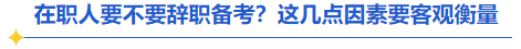 中級(jí)會(huì)計(jì)辭職備考衡量因素