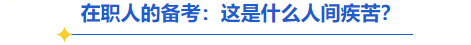 中級(jí)會(huì)計(jì)在職人的備考痛點(diǎn)