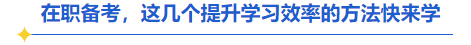 中級(jí)會(huì)計(jì)在職備考提升學(xué)習(xí)效率方法