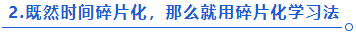 中級(jí)會(huì)計(jì)碎片化學(xué)習(xí)法