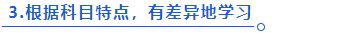 中級(jí)會(huì)計(jì)科目特點(diǎn)差異化學(xué)習(xí)