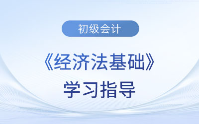 2023年初級會計(jì)《經(jīng)濟(jì)法基礎(chǔ)》第七章考情分析、備考指導(dǎo)及章節(jié)習(xí)題