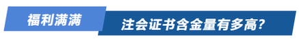 注會證書含金量有多高？