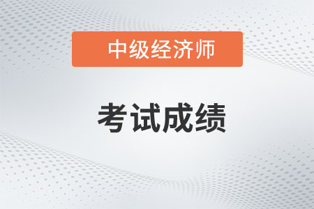 湖北2022年中級(jí)經(jīng)濟(jì)師補(bǔ)考成績(jī)延期服務(wù)指南