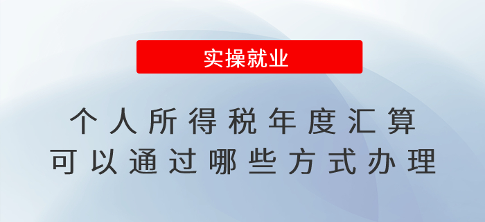 個(gè)人所得稅年度匯算可以通過哪些方式辦理？