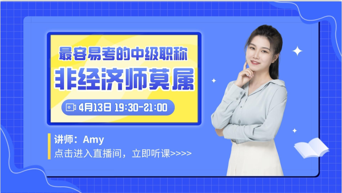 中級經(jīng)濟(jì)師是最容易考的中級職稱？快來聽聽老師怎么說！