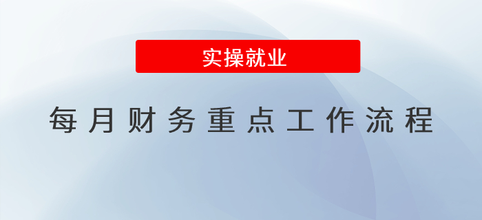 每月財(cái)務(wù)重點(diǎn)工作流程都有哪些？