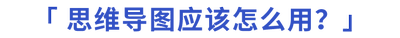 思維導圖應該怎么用？