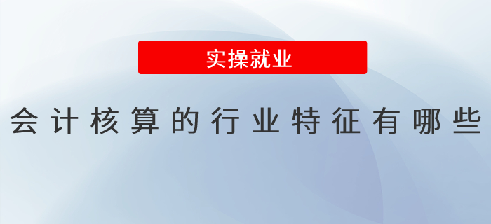 會計核算的行業(yè)特征有哪些？