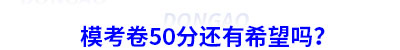 初級會計?？?0分還有希望嗎？
