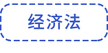 經(jīng)濟法