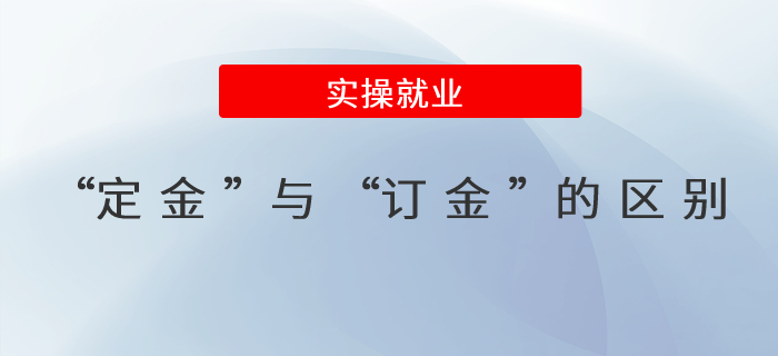 “定金”與“訂金”的區(qū)別？詳細(xì)解析