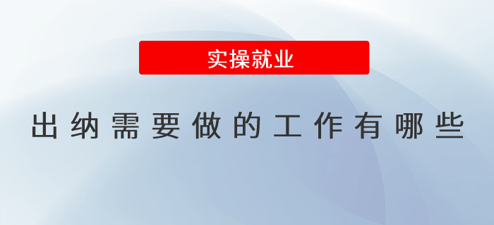 出納需要做的工作有哪些？出納工作職責(zé)詳解！